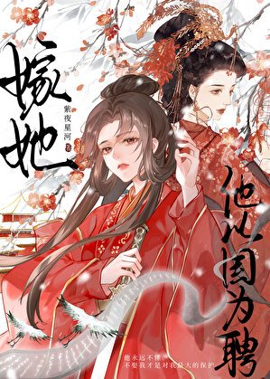 他以國為聘嫁她