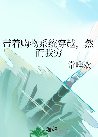 帶著購物系統穿越,然而我窮