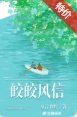 皎皎風信