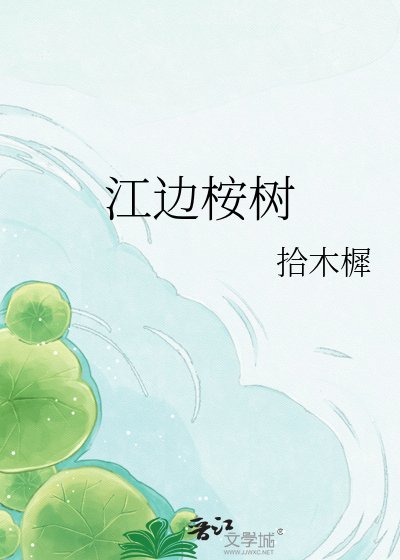 江邊桉樹