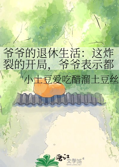 爷爷的退休生活:这炸裂的开局,爷爷表示都是小case