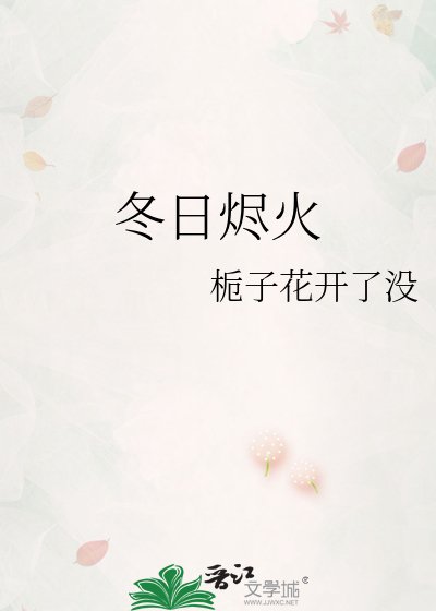 冬日燼火