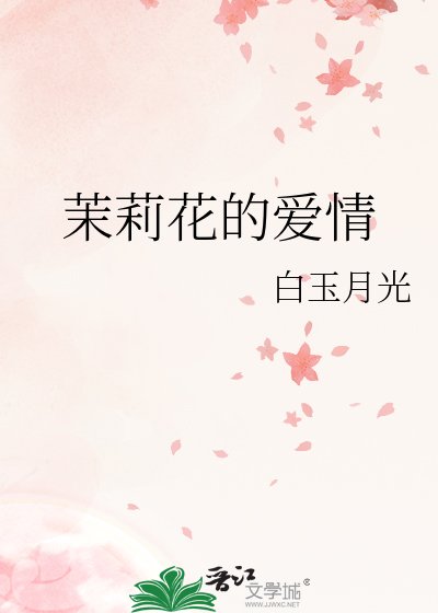茉莉花的愛情