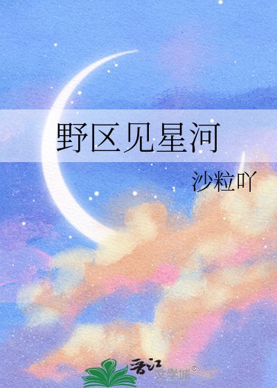 野區見星河