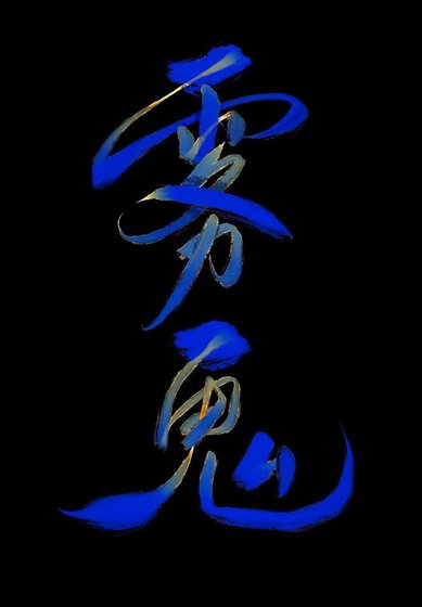 霧鬼