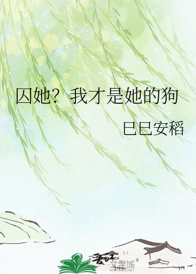 囚她?我才是她的狗