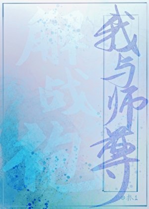 我與師尊解戰袍