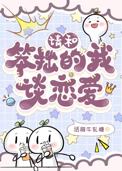 請和笨拙的我談戀愛