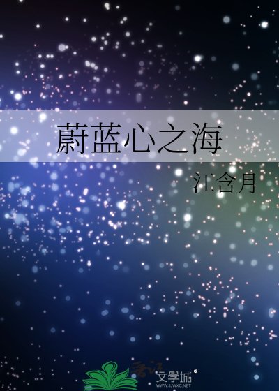 蔚藍心之海