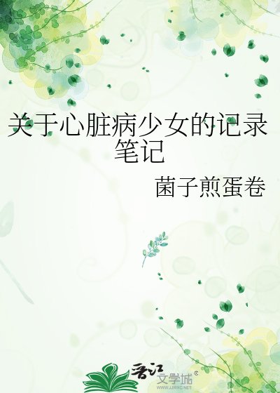 關於心臟病少女的記錄筆記