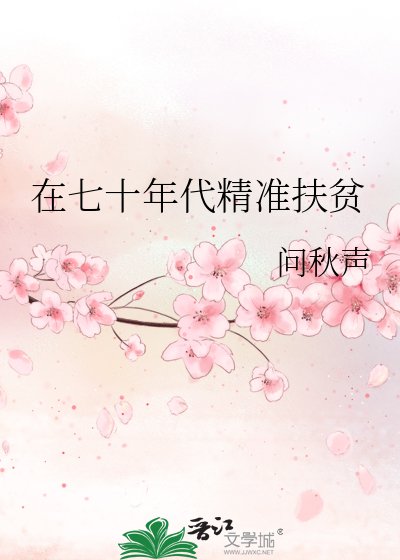 在七十年代精準扶貧