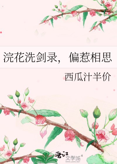 浣花洗劍錄,偏惹相思