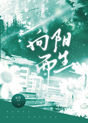 向陽而生