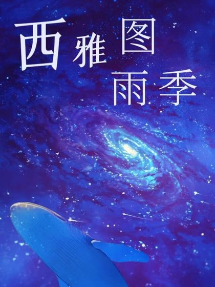 西雅圖雨季
