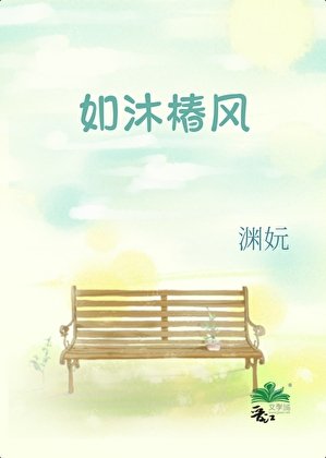 如沐椿风