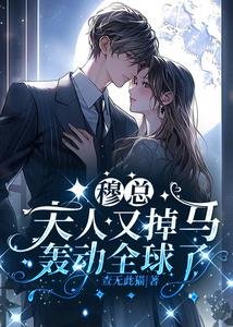 穆總,夫人又掉馬轟動全球了