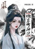 炮灰修神記