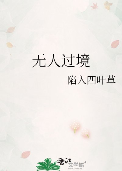 無人過境