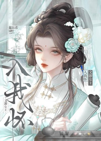 文遊女主入我懷