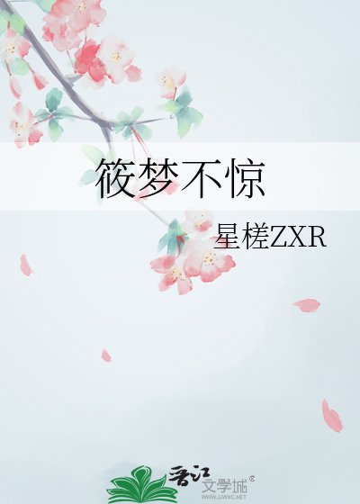 筱夢不驚