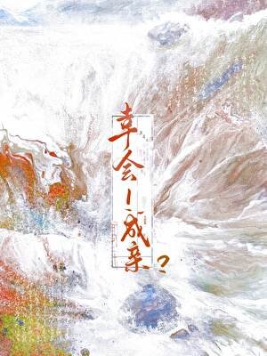 幸會!成親?