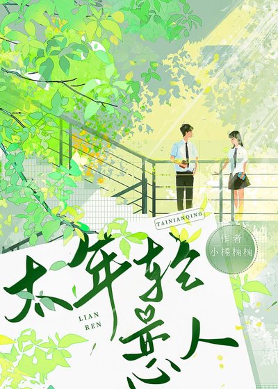 【GB】太年輕戀人