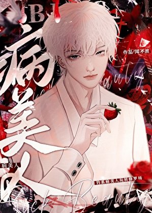 限制文里的病美人(快穿)