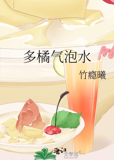 多橘氣泡水