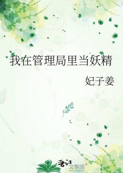 我在管理局裡當妖精