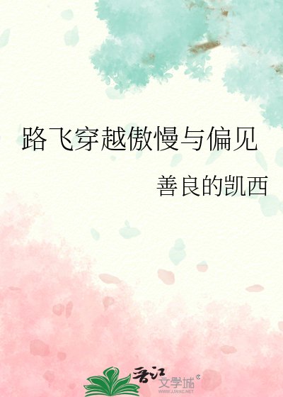 路飛穿越傲慢與偏見