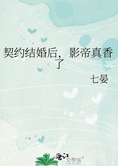 契约结婚后,影帝真香了