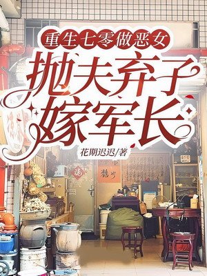 重生七零做恶女,抛夫弃子嫁军长