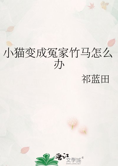 小貓變成冤家竹馬怎麼辦