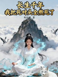 长生千年，我把死对头全熬死了