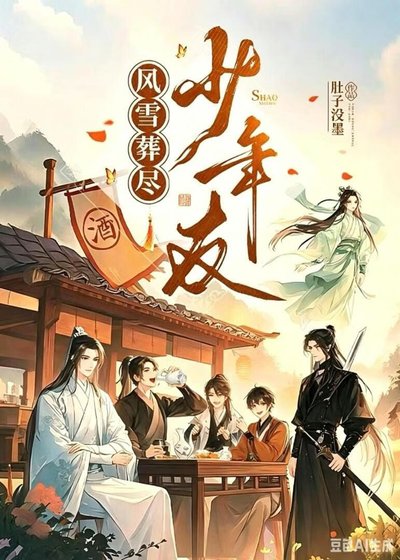 風雪葬盡少年友