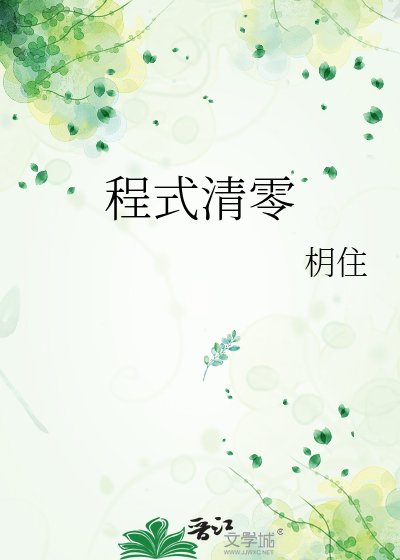 程式清零