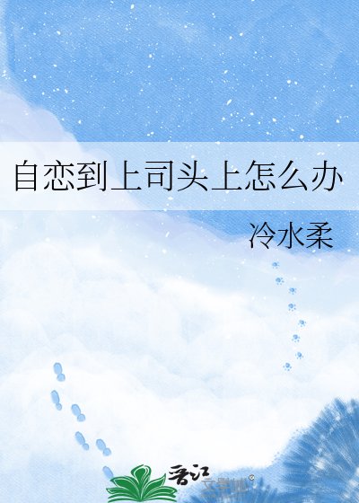 自恋到上司头上怎么办