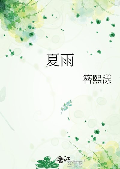 夏雨