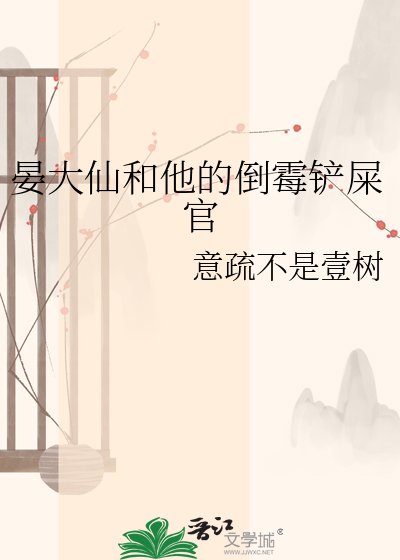 晏大仙和他的倒黴鏟屎官