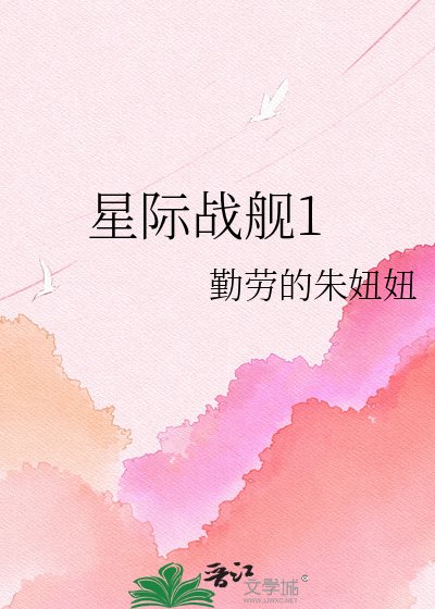 星際戰艦1