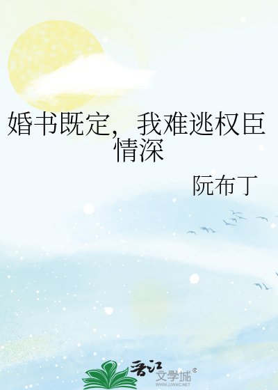 婚书既定,我难逃权臣情深