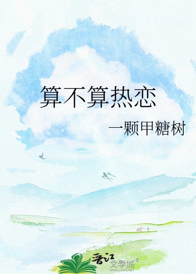 算不算熱戀