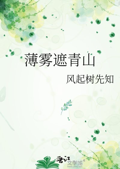 薄霧遮青山