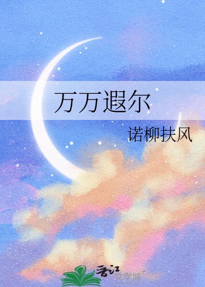 萬萬遐爾