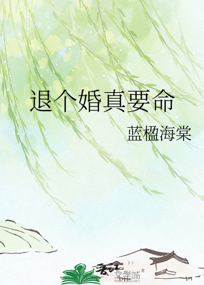 退個婚真要命