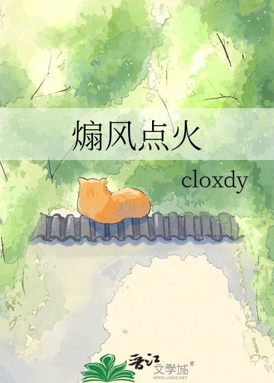 煽風點火