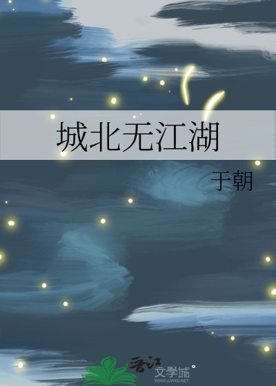 城北無江湖