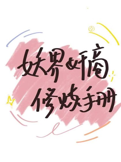 妖界见商修炼手册