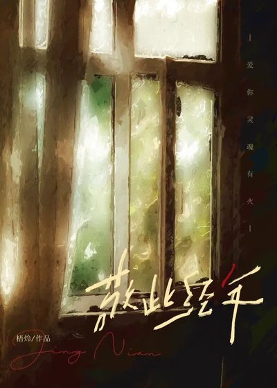 敬此經年