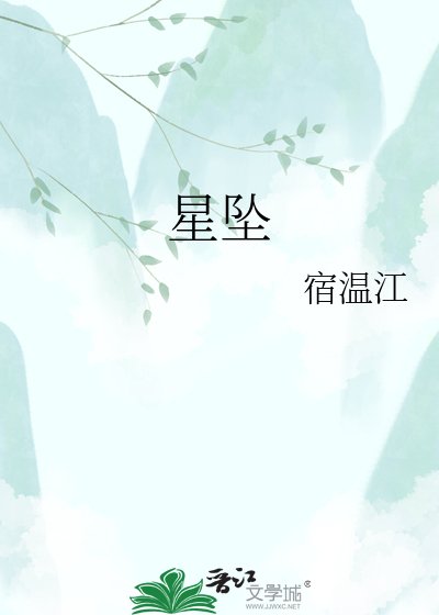 星墜